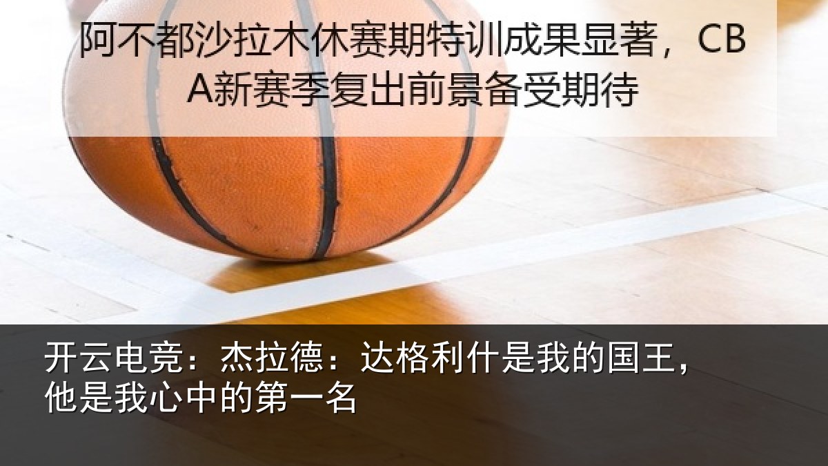 开云电竞：杰拉相关情况国王相关情况名