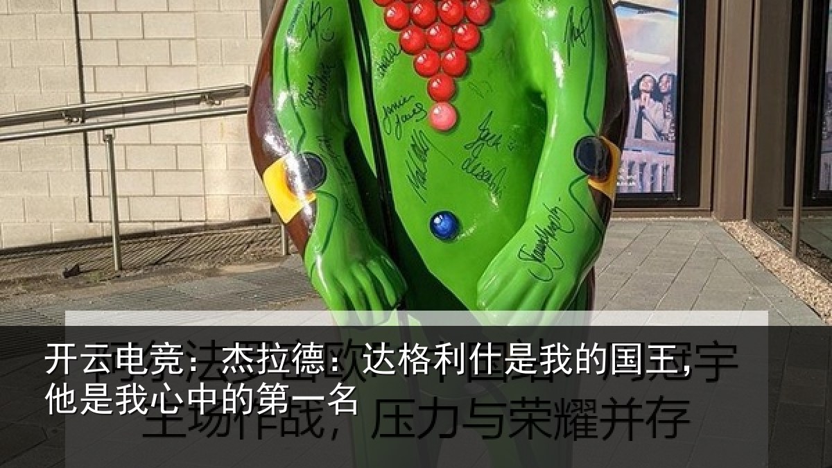 开云电竞：杰拉相关情况国王相关情况名