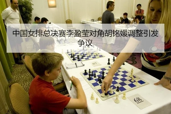 zhong-guo-nv-pai-zong-jue-sai-li-ying-ying-dui-jiao-hu-ming-yuan-tiao-zheng-yin-fa-zheng-yi-3-171.jpg