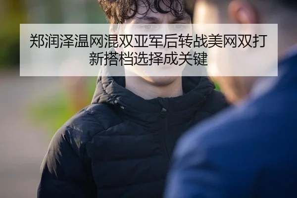 zheng-run-ze-wen-wang-hun-shuang-ya-jun-hou-zhuan-zhan-mei-wang-shuang-da-xin-da-dang-xuan-ze-cheng-guan-jian-2-709.jpg