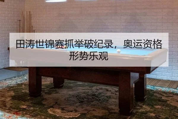 田涛世锦赛抓举破纪录，奥运资格形势乐观