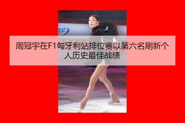 zhou-guan-yu-zai-xiong-ya-li-zhan-pai-wei-sai-yi-di-liu-ming-shua-xin-ge-ren-li-shi-zui-jia-zhan-ji-2-489.jpg