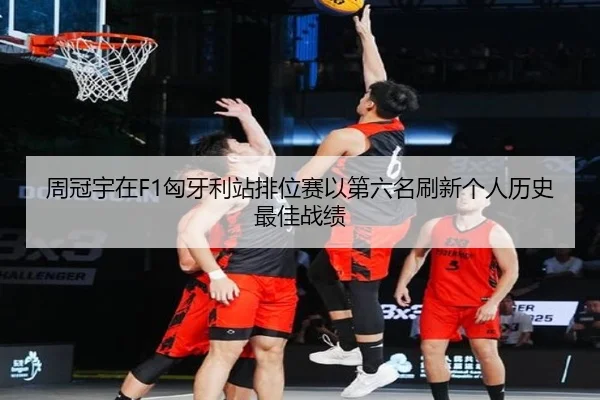 zhou-guan-yu-zai-xiong-ya-li-zhan-pai-wei-sai-yi-di-liu-ming-shua-xin-ge-ren-li-shi-zui-jia-zhan-ji-3-329.jpg