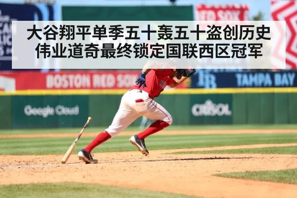 大谷翔平单季五十轰五十盗创历史伟业道奇最终锁定国联西区冠军