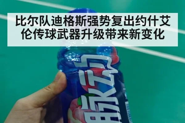 比尔队迪格斯强势复出约什艾伦传球武器升级带来新变化